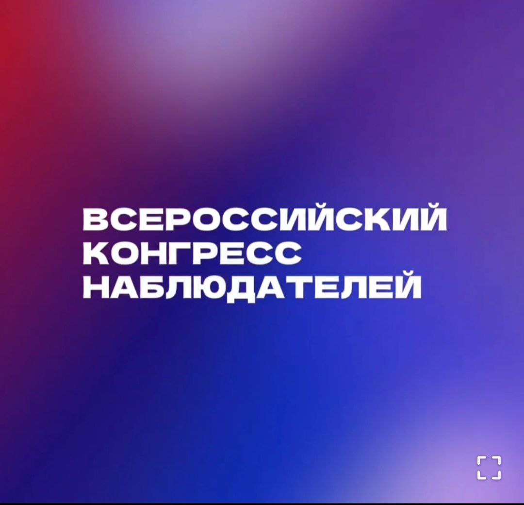 Всероссийский Конгресс наблюдателей Всероссийский Конгресс наблюдателей