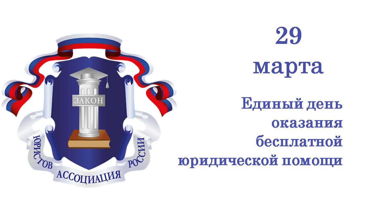 29 марта жители Ивановской области смогут получить бесплатную юридическую  помощь - Общественная палата Ивановской области