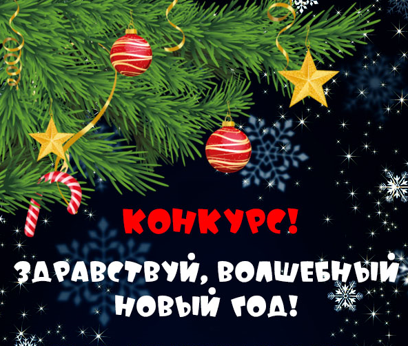 Состоялось награждение победителей творческого конкурса «Здравствуй, волшебный Новый год!»