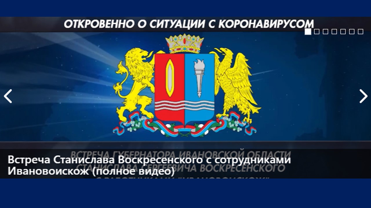Губернатор Ивановской области ответил на актуальные вопросы жителей  