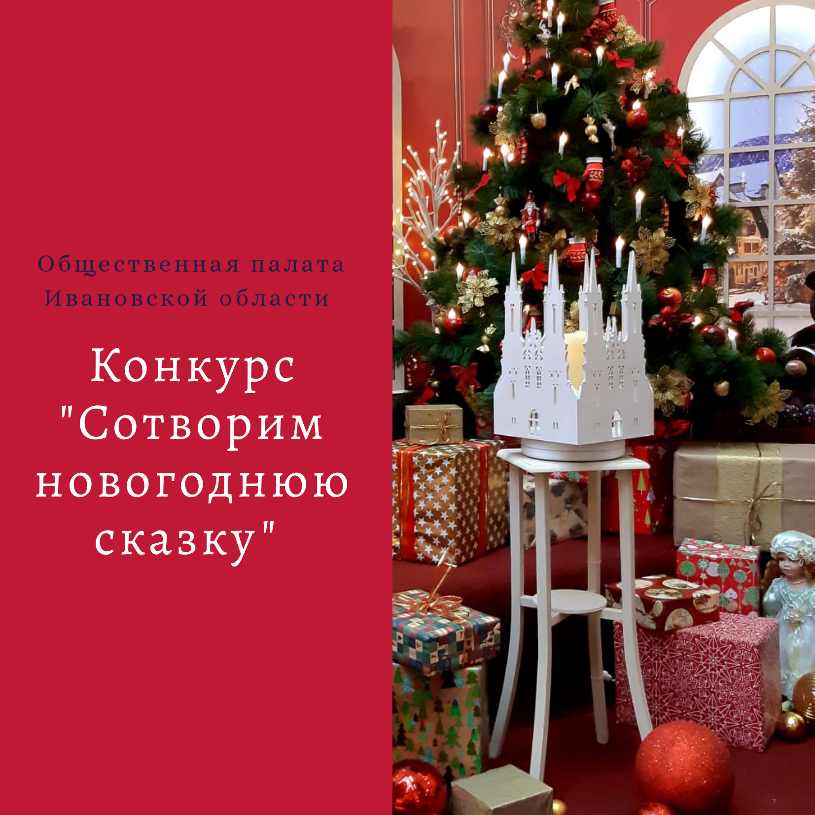 Общественная палата Ивановской области запускает творческий конкурс «Сотворим новогоднюю сказку»