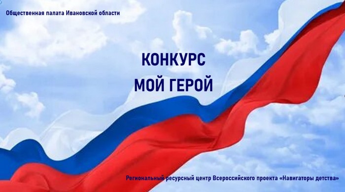 Общественная палата Ивановской области начинает прием работ на конкурс «Мой герой»
