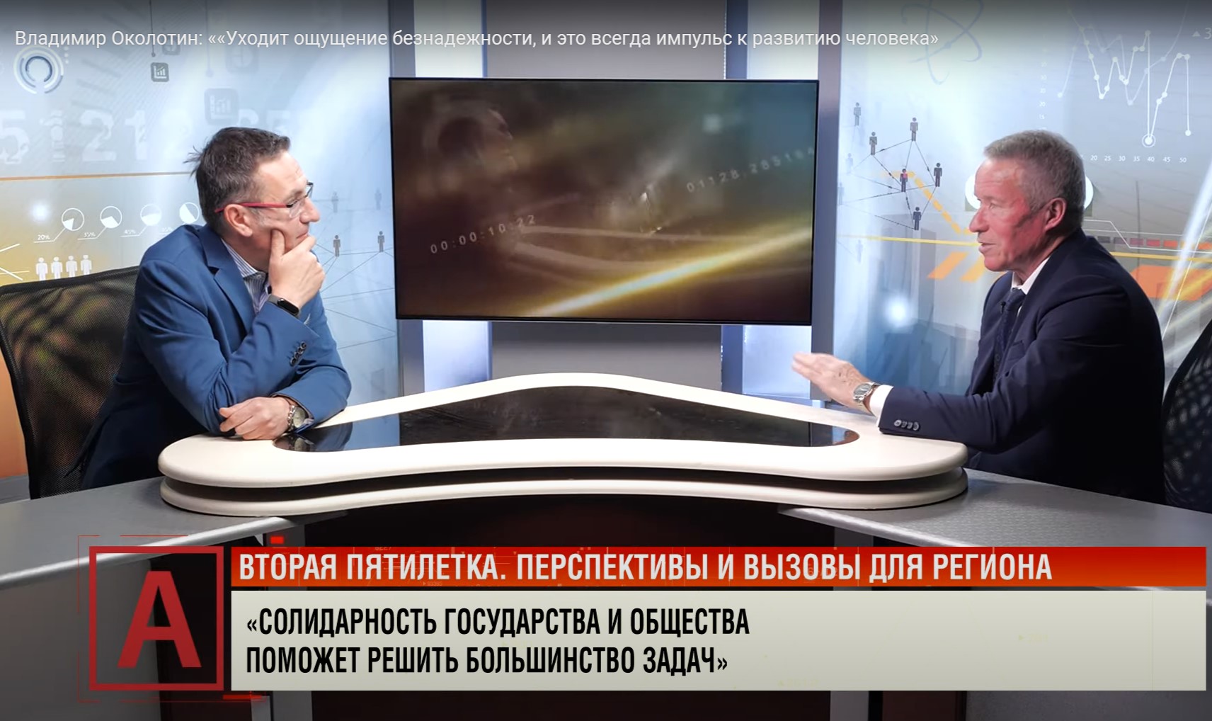 Владимир Околотин: «Солидарность государства и общества поможет решить большинство задач»