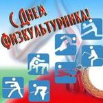 Уважаемые спортсмены, тренеры, педагоги и организаторы, энтузиасты и ветераны физкультурно-спортивного движения!