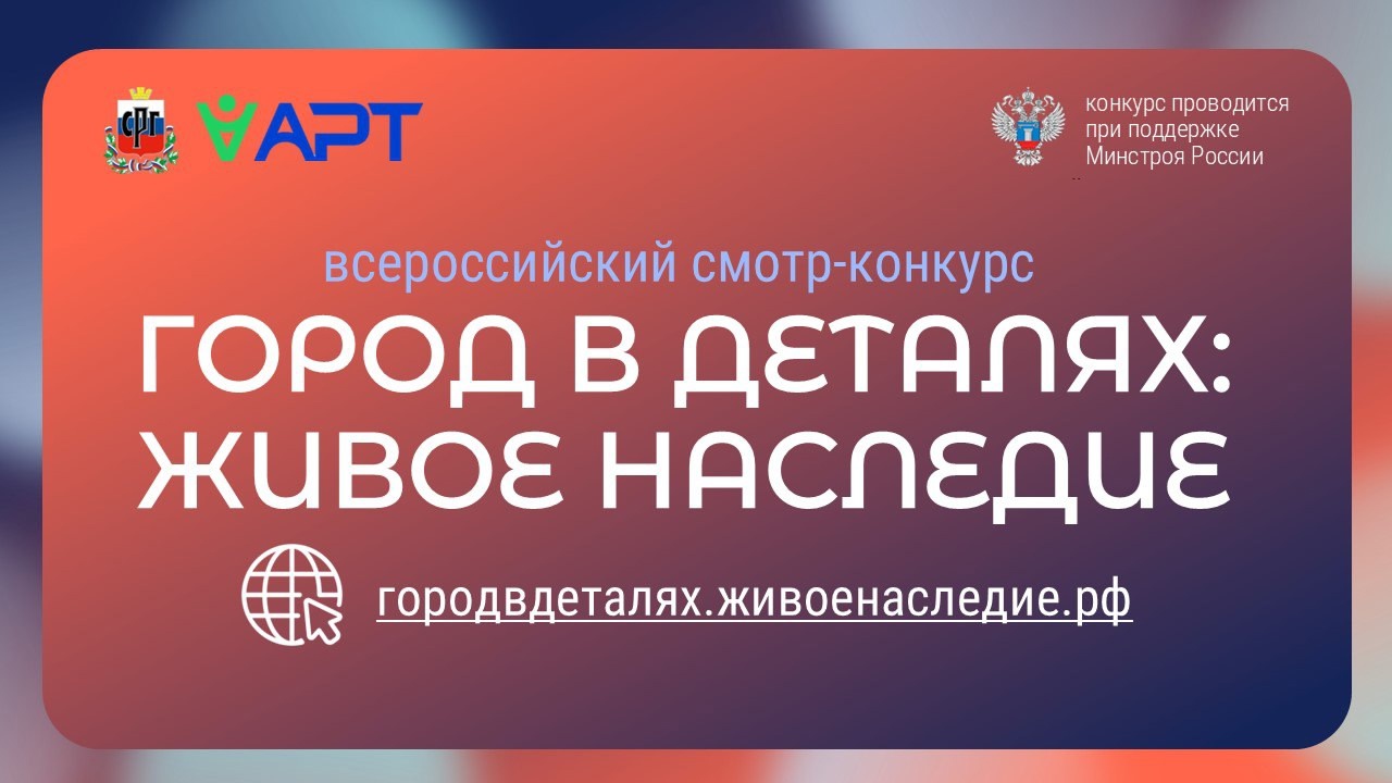 Всероссийский конкурс «Город в деталях: живое наследие»