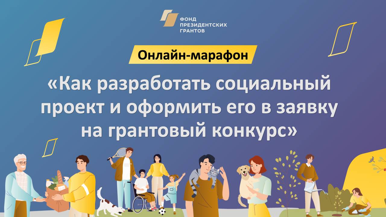 Онлайн-марафон «Как разработать социальный проект и оформить его в заявку на грантовый конкурс»