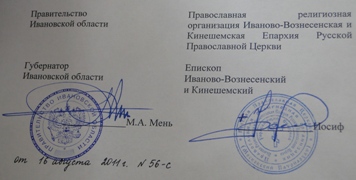 Общественники приняли участие в подписании Соглашения о сотрудничестве между Правительством Ивановской области и Иваново-Вознесенской и Кинешемской епархией РПЦ