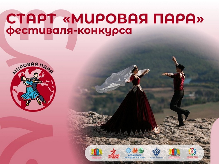 Фестиваль-конкурс «Мировая Пара»