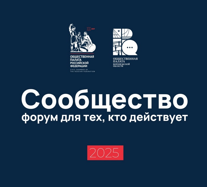 В Воронеже состоялся форум «Сообщество»