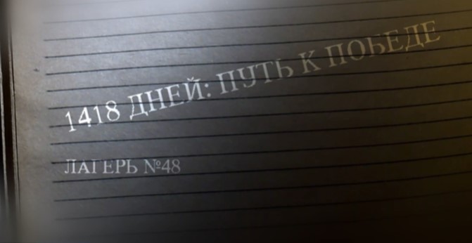 Проект «1418 дней: путь к Победе»