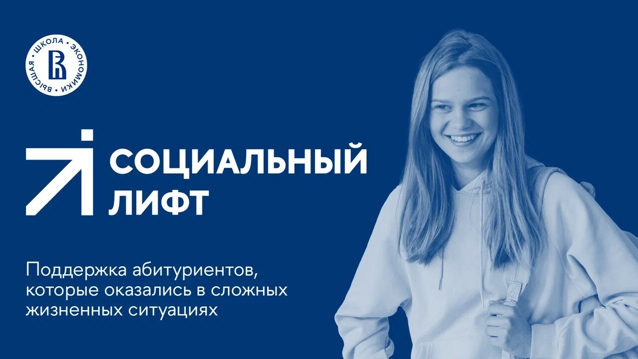 О старте проекта НИУ ВШЭ «Социальный лифт» в 2024 году