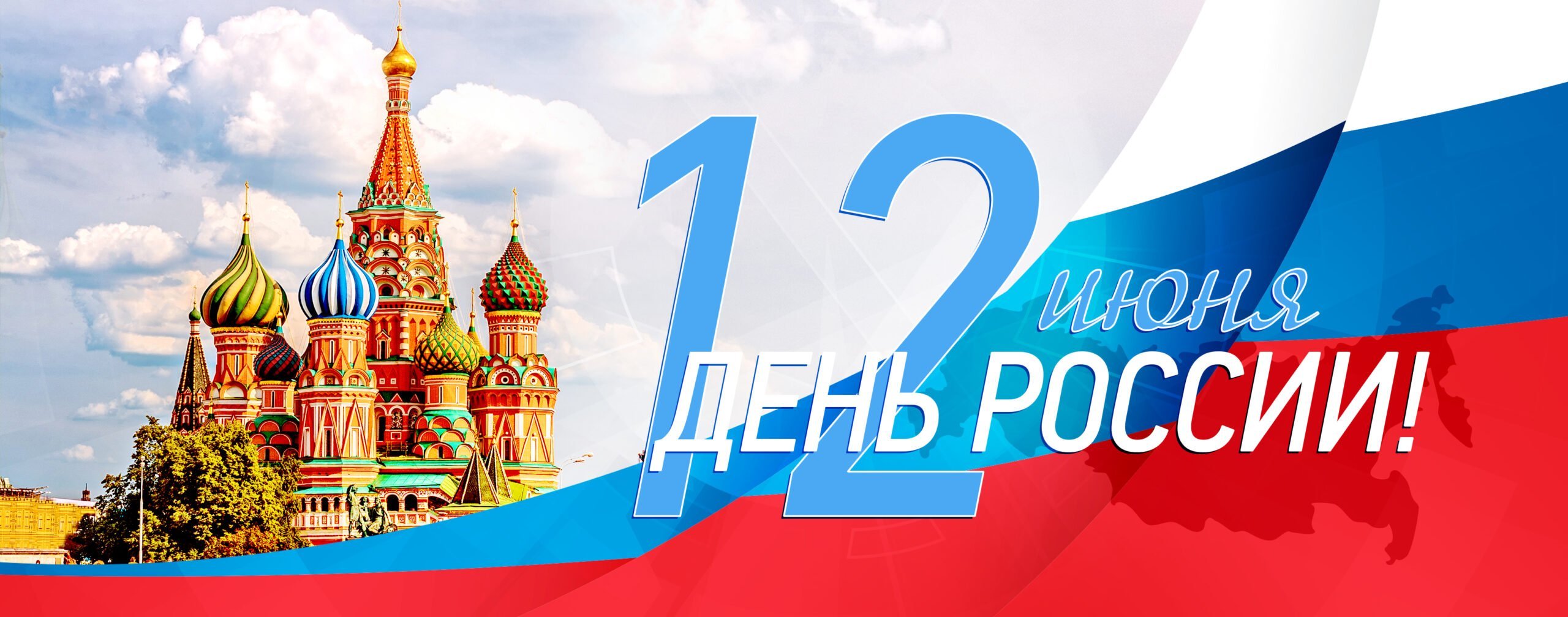 С Днем России!
