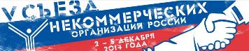 2-5 декабря 2014 года в г. Москве состоится V юбилейный Съезд некоммерческих организаций России