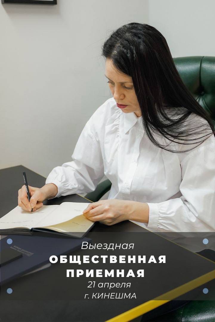 21 апреля выездная Общественная приемная проведет встречу с жителями Кинешмы 