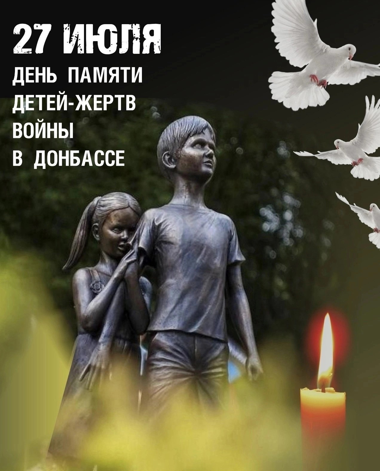 Днем памяти детей – жертв войны в Донбассе