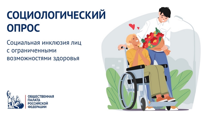 Опрос, посвященный отношению российского общества к людям с инвалидностью.
