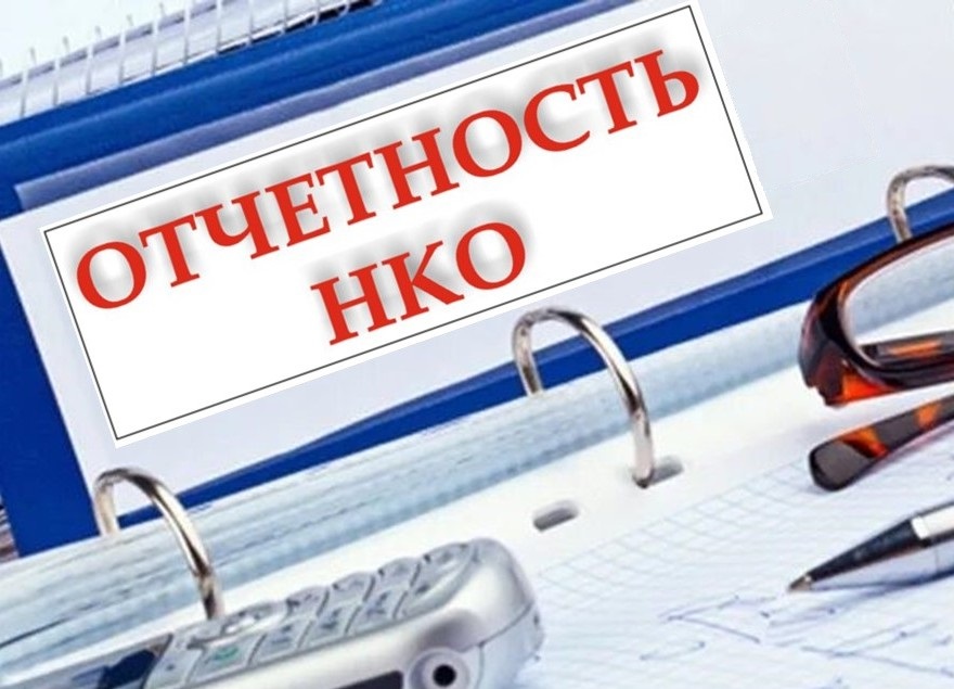 Информация для НКО о новой форме отчетности и единственном способе ее подачи
