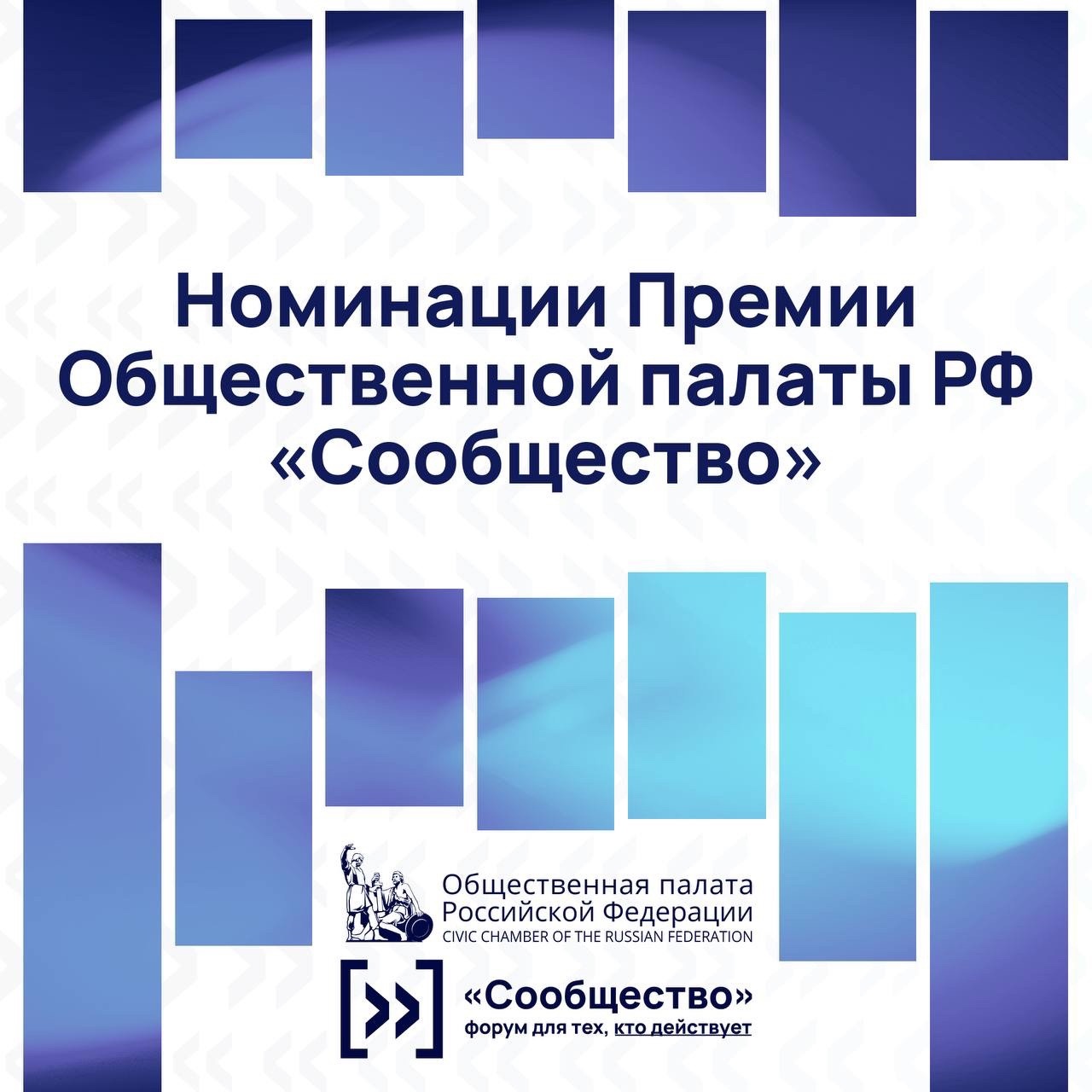 Общественная палата РФ объявляет прием заявок на премию «Сообщество»