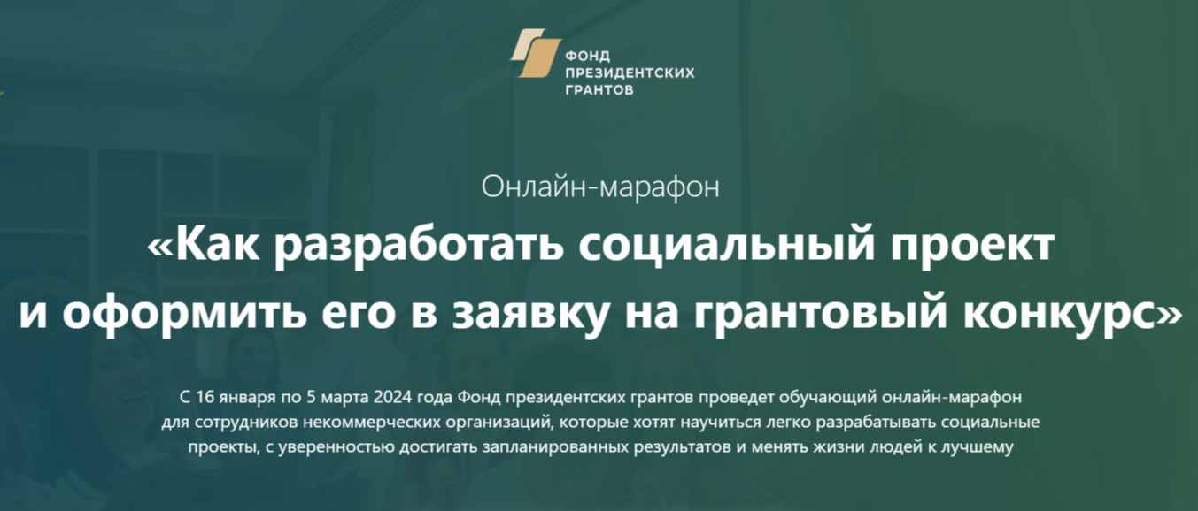 Фонд президентских грантов приглашает НКО на онлайн-марафон по разработке социальных проектов 