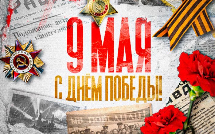 С Днем Победы!