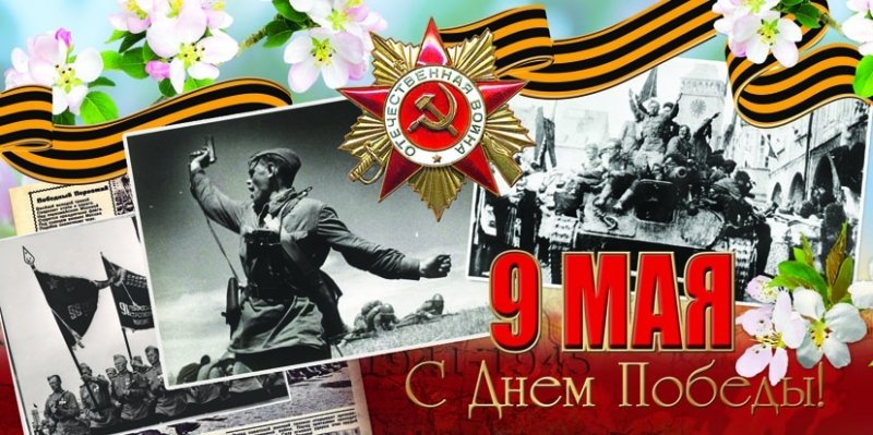 С Днем Победы!