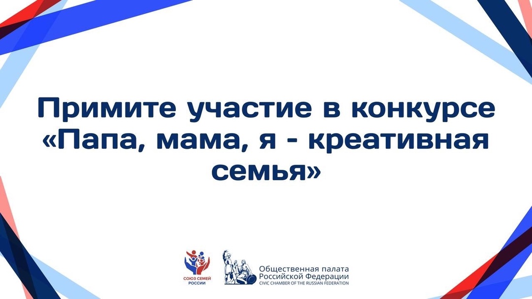Союз семей России приглашает принять участие в конкурсе «Папа, мама, я – креативная семья»