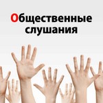 Общественные слушания по основным положениям законопроекта «Об отдельных вопросах в сфере осуществления общественного контроля в Ивановской области»