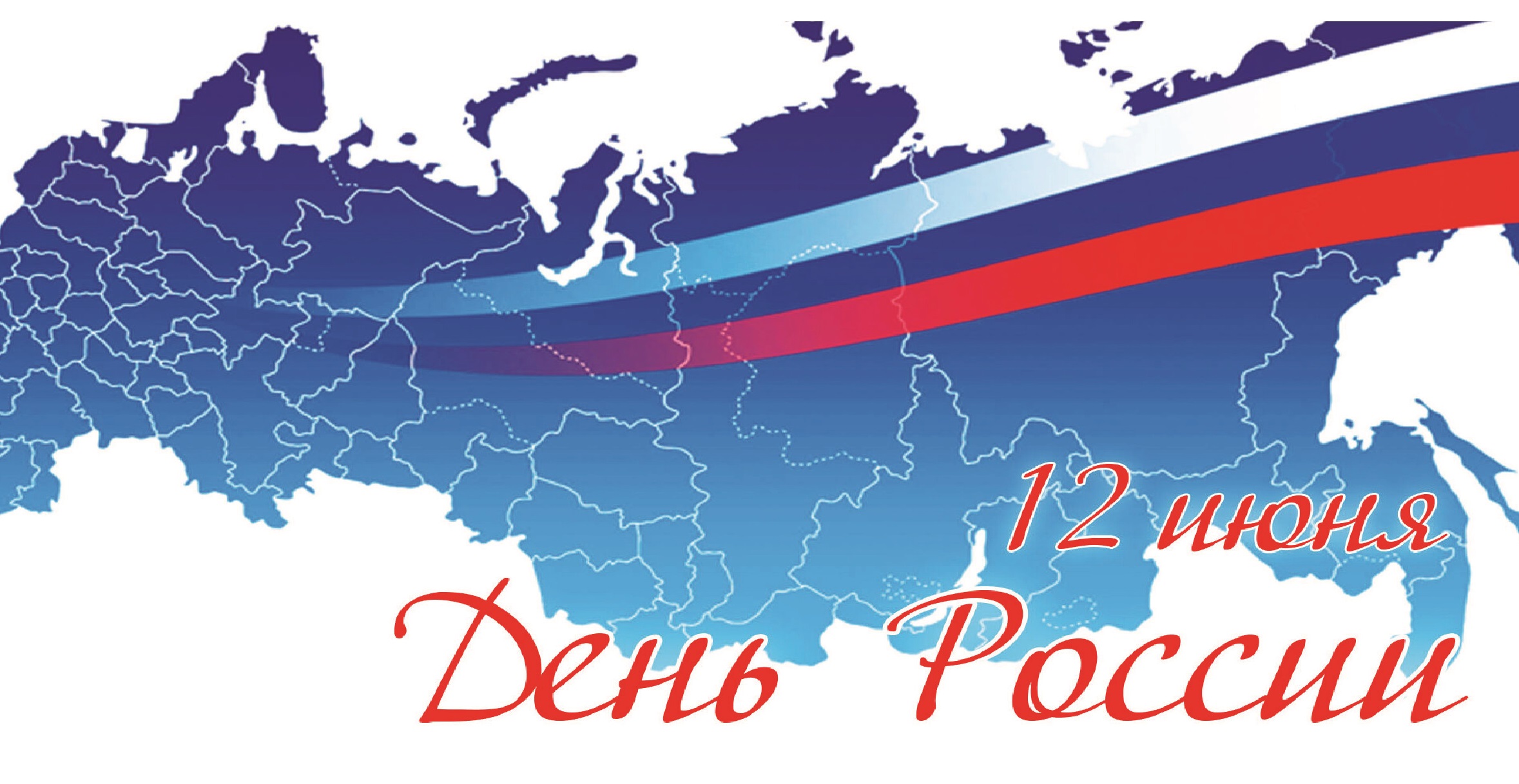 День России