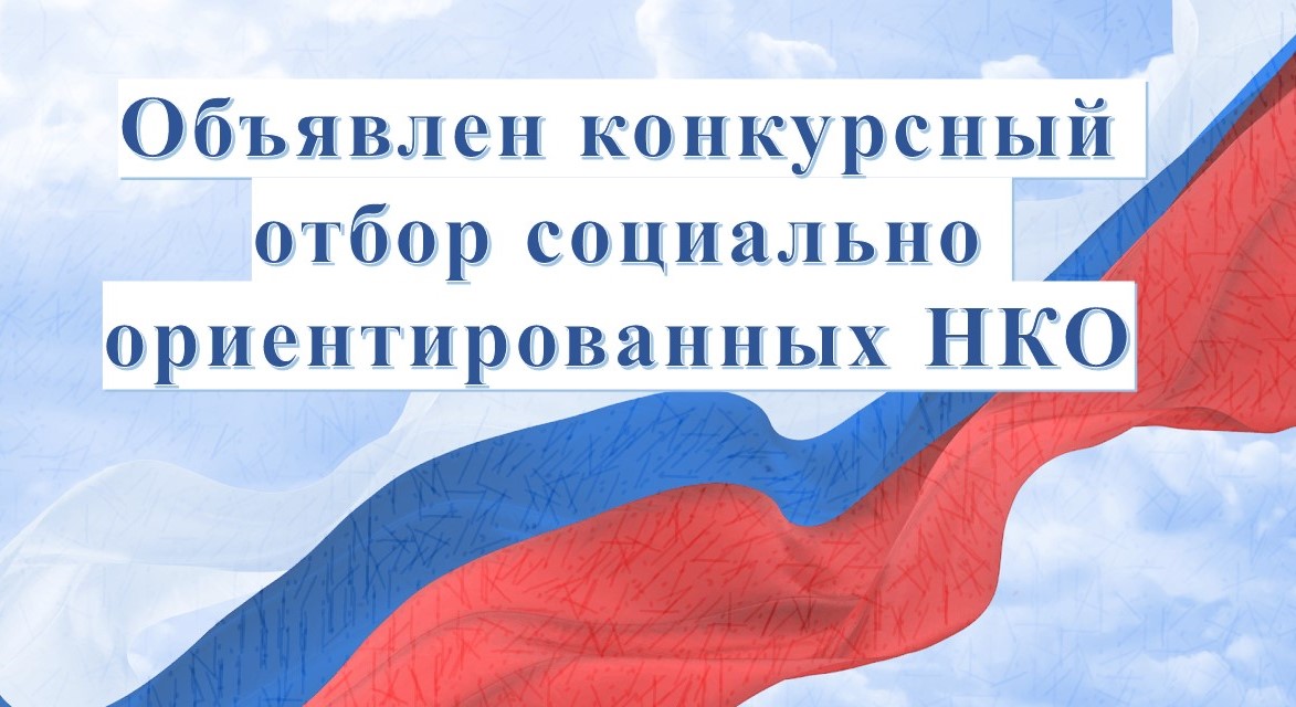 О поддержке некоммерческих организаций