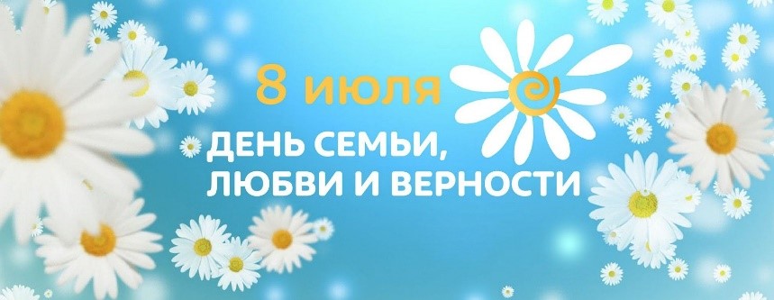 Поздравления с праздником Днём семьи, любви и верности