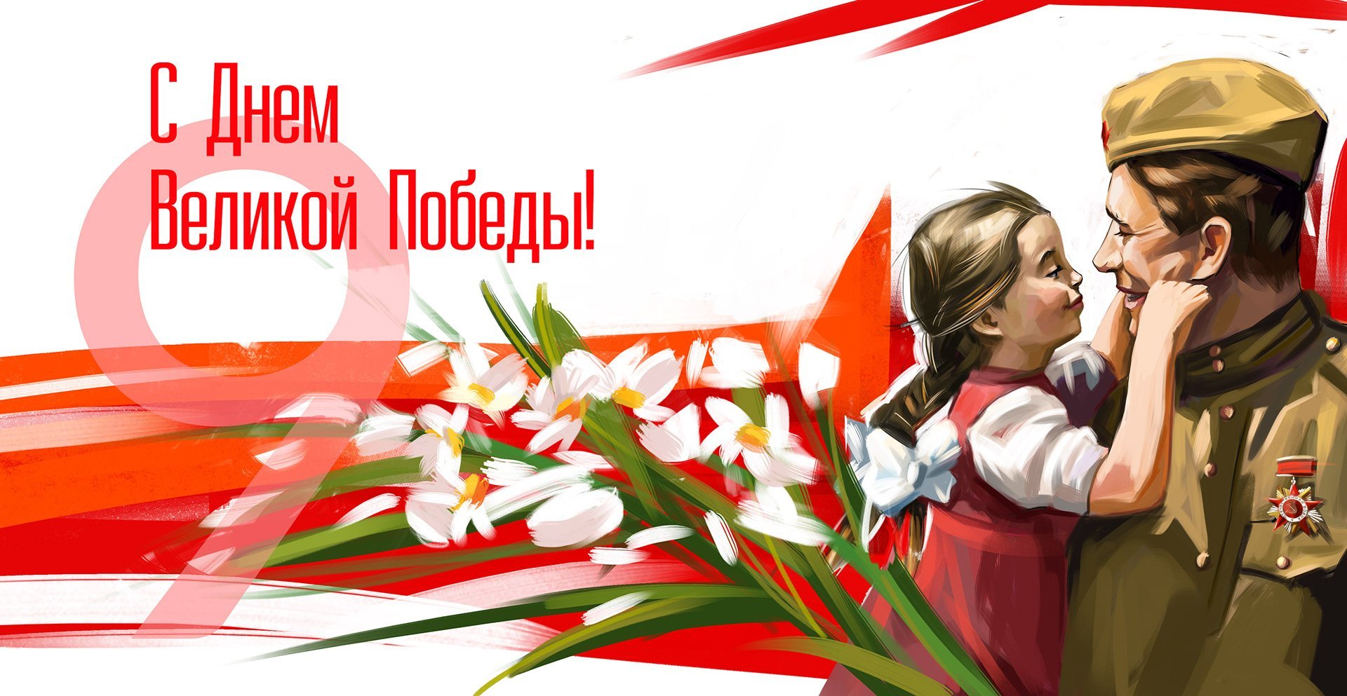 С Днем Победы!