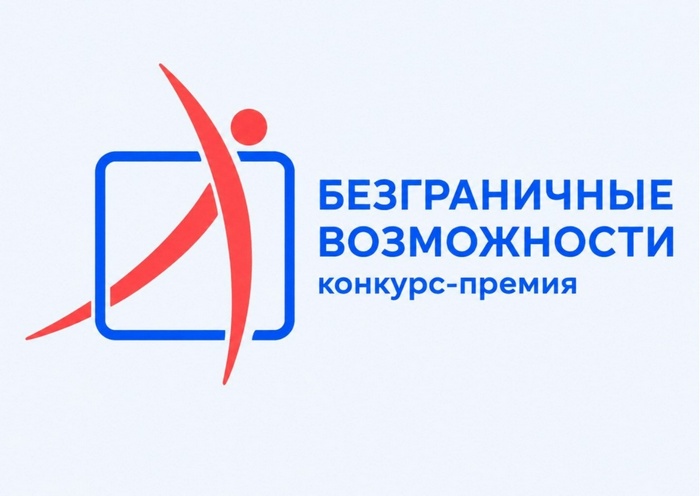 Всероссийский конкурс‑премия «Безграничные возможности». 