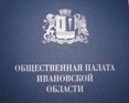 Третье пленарное заседание Общественной палаты Ивановской области.