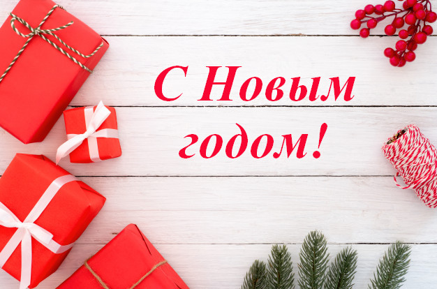 Поздравление с Новым годом и Рождеством!