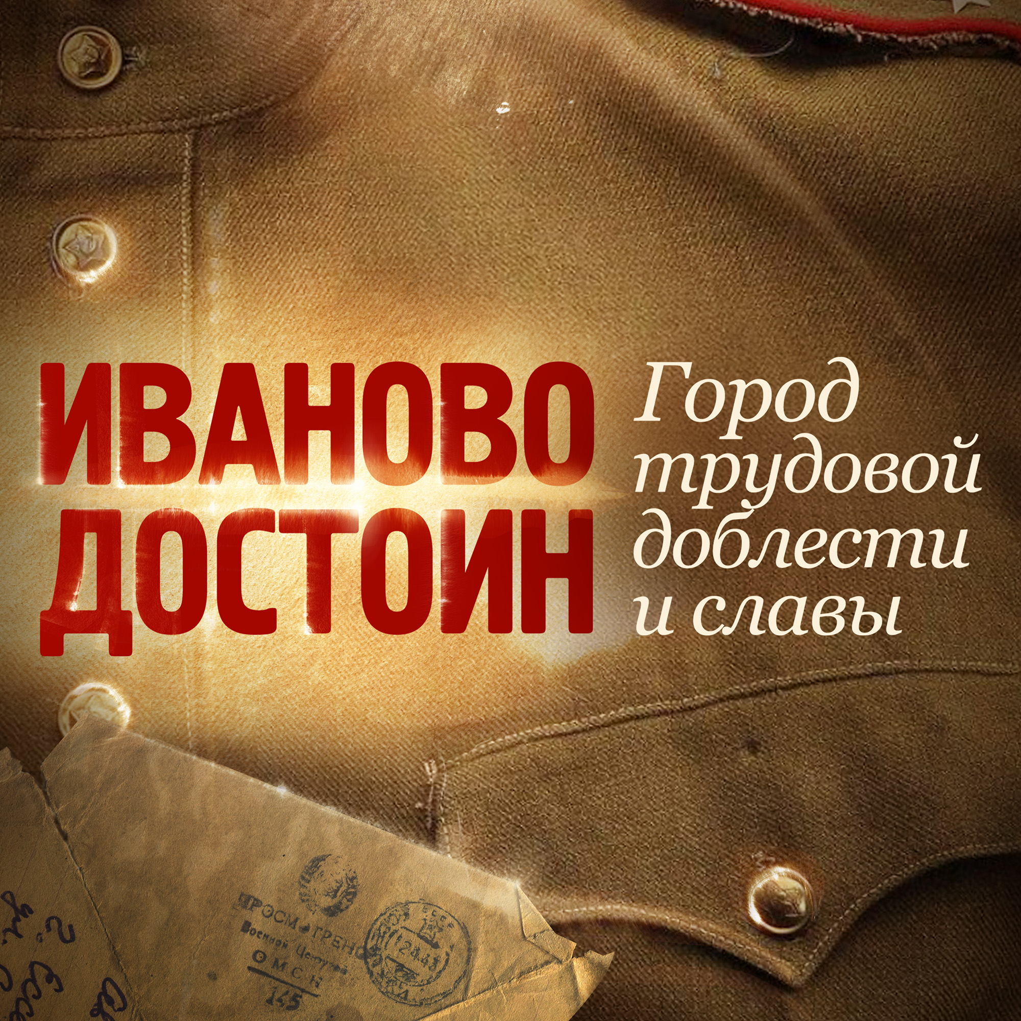 Иваново достоин звания «Город трудовой доблести»