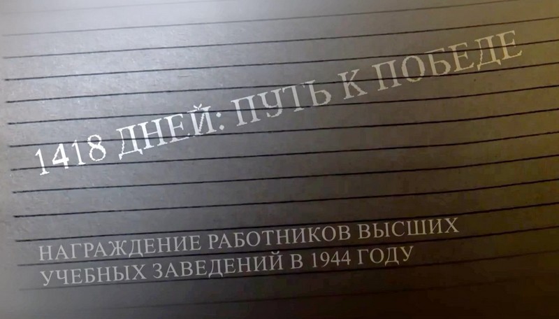 1418 дней: Путь к Победе
