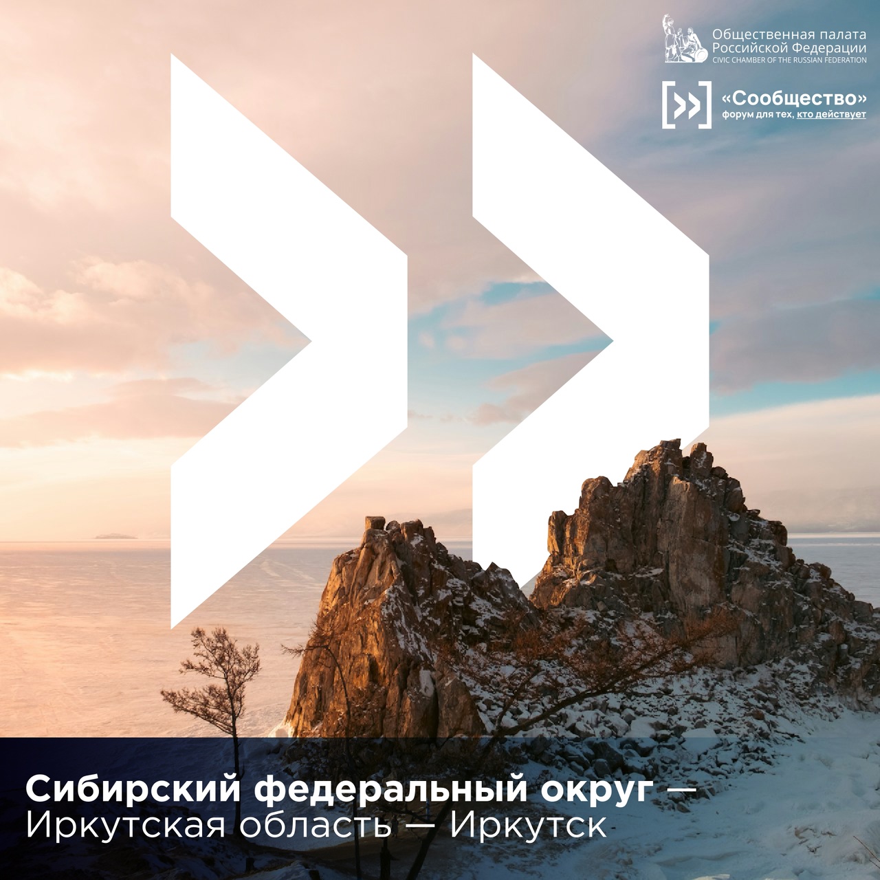 Форум «Сообщество» в Иркутске