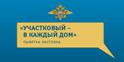 В Ивановской области проводится декадник «Участковый в каждый дом»