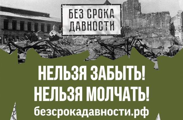 Без срока давности