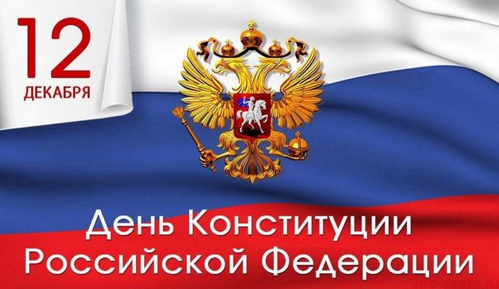C Днём Конституции Российской Федерации!