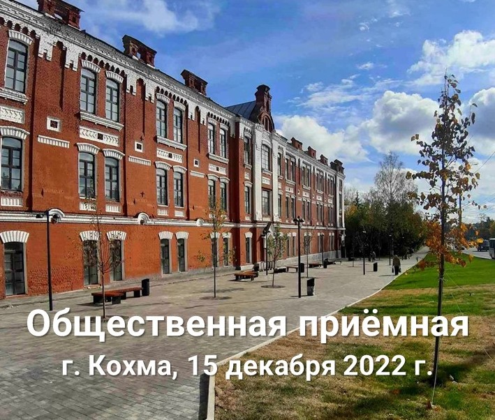 15 декабря выездная Общественная приемная проведёт встречу с жителями города Кохмы