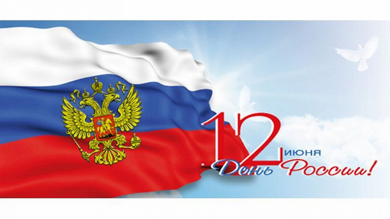 С Днем России!
