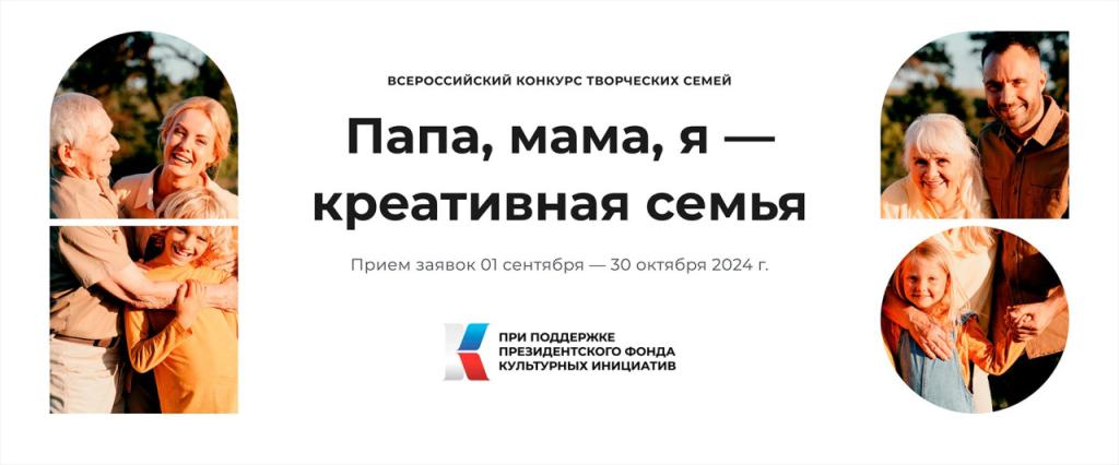 Союз семей России приглашает принять участие в конкурсе «Папа, мама, я – креативная семья»