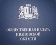 Прием ведут члены Общественной палаты и Общественной наблюдательной комиссии Ивановской области