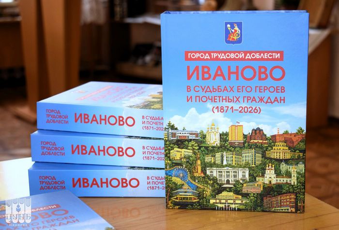 Город трудовой доблести Иваново в судьбах его героев и почётных граждан