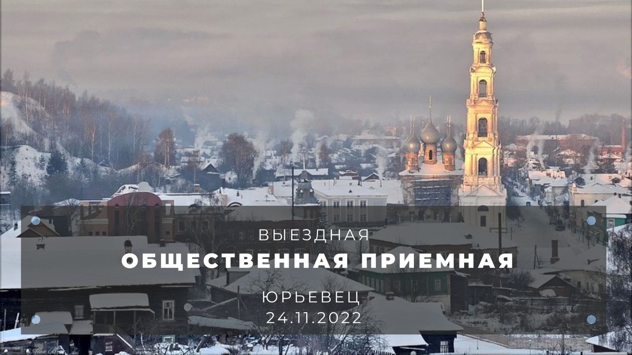 Выездная Общественная приемная проведёт встречу с жителями Юрьевецкого района 