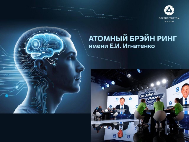 Атомный Брэйн-ринг для студентов ключевых вузов