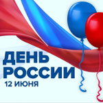 Общественная палата Ивановской области поздравляет вас с Днем России!