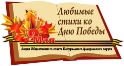 Подведены итоги регионального этапа конкурса «Любимые стихи ко Дню Победы»