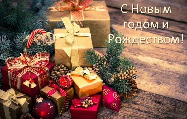 Поздравление с Новым годом и Рождеством!